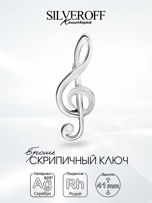 SILVEROFF Серебряная брошь Скрипичный ключ, подарок музыканту, серебристый