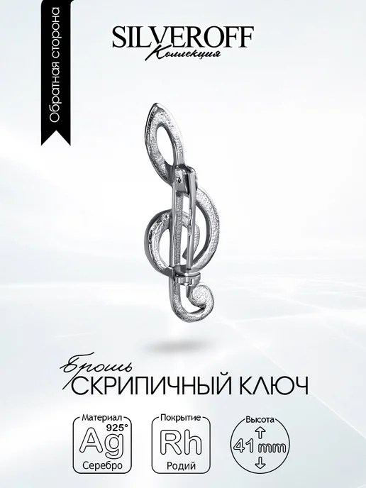 SILVEROFF Серебряная брошь Скрипичный ключ, подарок музыканту, серебристый, фото 2
