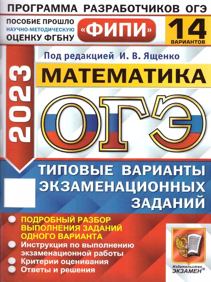 ОГЭ 2023 Математика. 14 вариантов. ТВЭЗ. ФИПИ Экзамен 106694404 купить в  интернет-магазине Wildberries