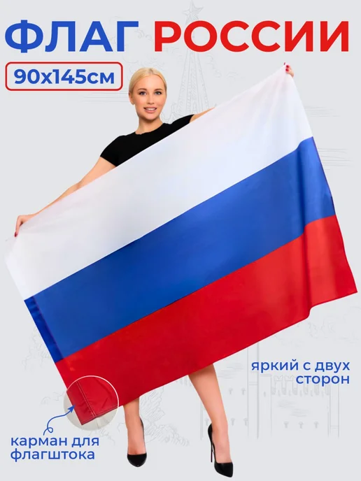 Символ Победы Флаг России с гербом большой, вариант
