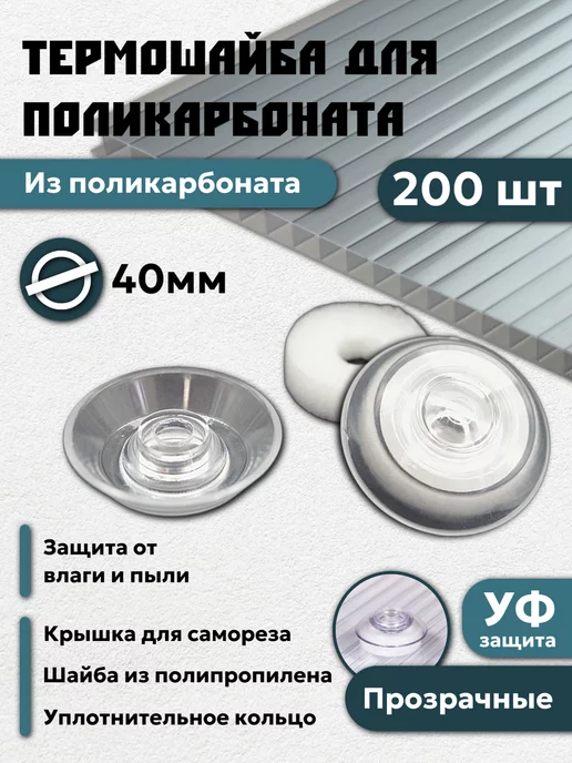 Профоснастка Термошайба для поликарбоната 40 мм 100 шт, 200 шт