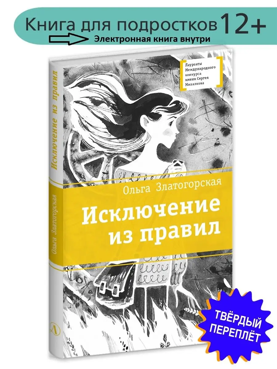 Исключение из правил Златогорская О.В. Детская литература Детская литература  106694582 купить за 672 ₽ в интернет-магазине Wildberries