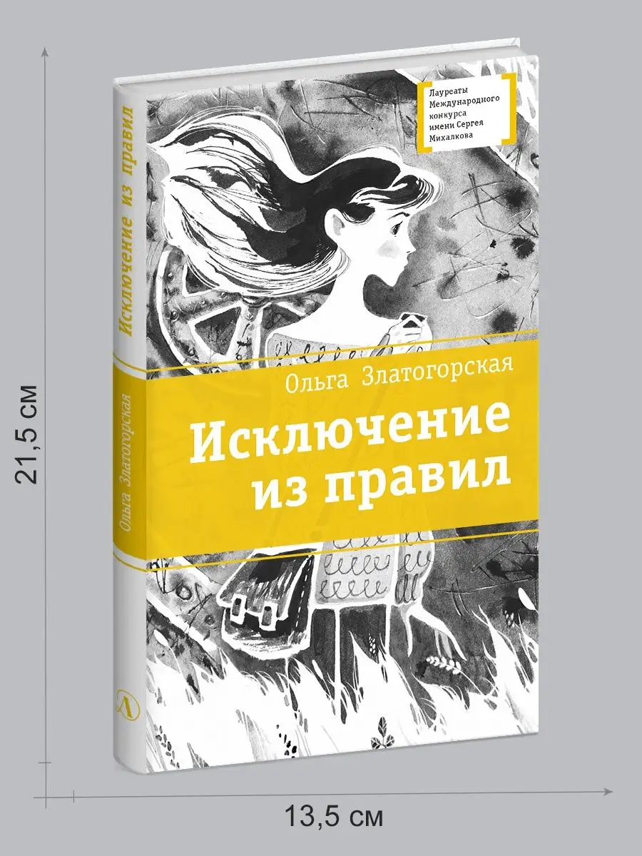 Исключение из правил Златогорская О.В. Детская литература Детская  литература 106694582 купить за 623 ₽ в интернет-магазине Wildberries