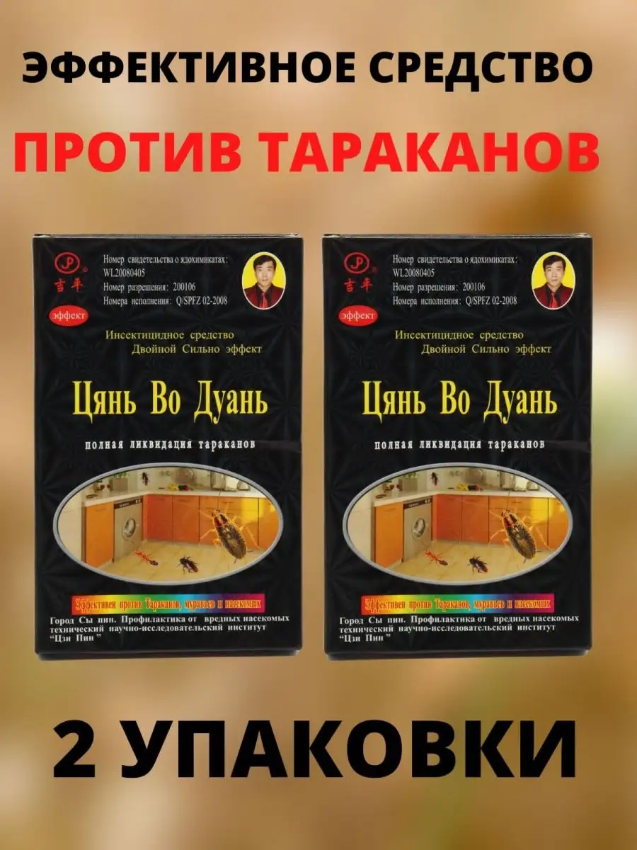 Цянь Во Дуань средство от тараканов 2шт MostEmpireShop 106695039 купить за  194 ₽ в интернет-магазине Wildberries