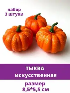 Тыква искусственная муляж для декора Творите С НЕЖНОСТЬЮ 106695360 купить за 382 ₽ в интернет-магазине Wildberries