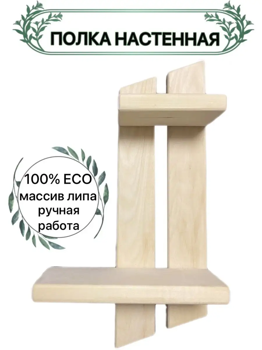 Полка настенная навесная деревянная