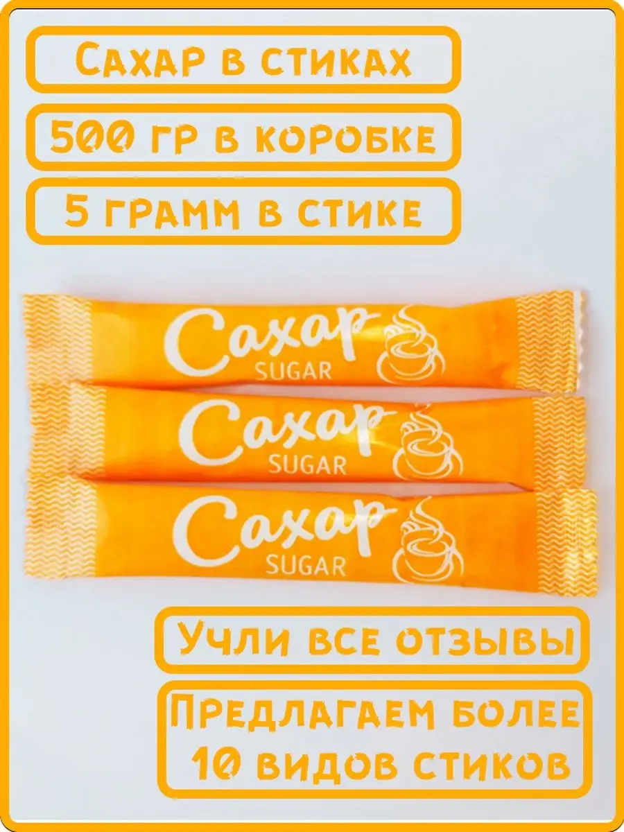 Порционный сахар в стиках по 5 гр Оранжевый 0,5 кг