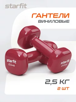 Гантели для спорта и фитнеса 2,5 кг Starfit 106696499 купить за 1 772 ₽ в интернет-магазине Wildberries