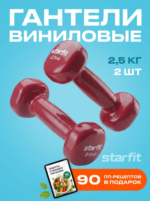 Starfit Гантели для спорта и фитнеса 0,5 кг, 2,5 кг