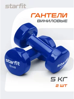 Гантели для спорта и фитнеса 5 кг Starfit 106696503 купить за 2 601 ₽ в интернет-магазине Wildberries