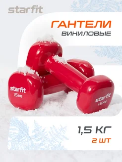 Гантели для спорта и фитнеса 1,5 кг Starfit 106696506 купить за 1 013 ₽ в интернет-магазине Wildberries