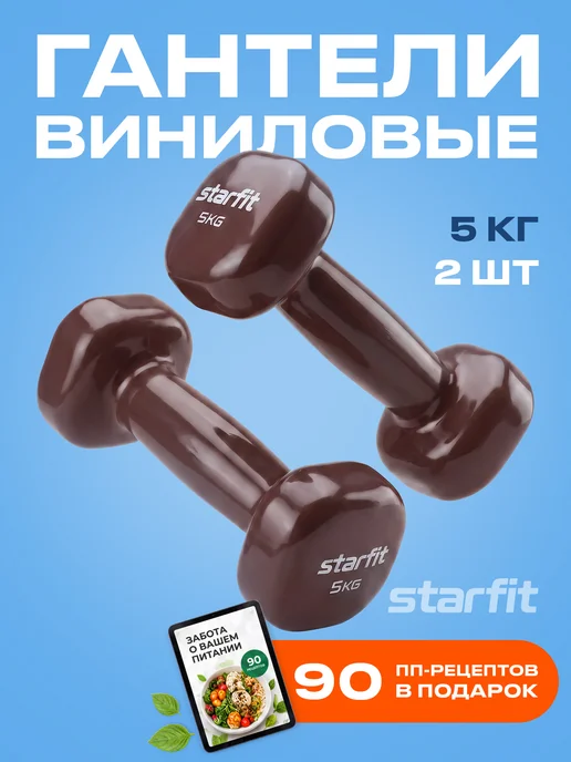 Starfit Гантели для спорта и фитнеса 0,5 кг, 5 кг