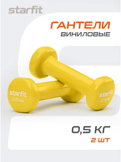 Гантели для спорта и фитнеса 0,5 кг Starfit 106696508 купить за 436 ₽ в интернет-магазине Wildberries