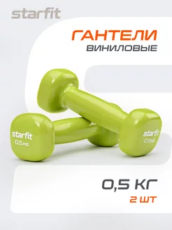 Гантели для спорта и фитнеса 0,5 кг Starfit 106696511 купить за 399 ₽ в интернет-магазине Wildberries