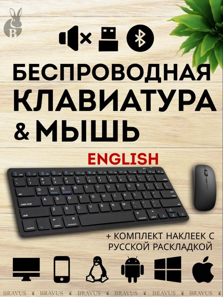 Беспроводная клавиатура и мышь бесшумная Bluetooth Bravus 106696783 купить  за 1 036 ₽ в интернет-магазине Wildberries