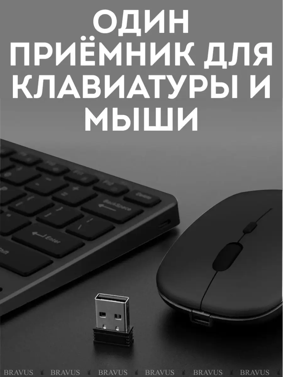 Беспроводная клавиатура и мышь бесшумная Bluetooth Bravus 106696783 купить  за 941 ₽ в интернет-магазине Wildberries