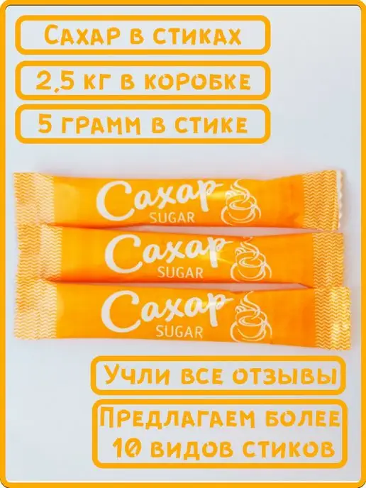 ООО СахарОк Порционный сахар в стиках по 5 гр Оранжевый 2,5 кг, 5 г, 2,5 кг