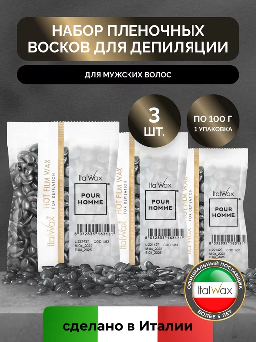 ITALWAX Воск для депиляции гранулы, мужской, пленочный, 100 г, 3 шт
