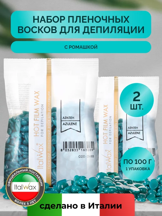 ITALWAX Горячий воск для депиляции гранулы Азулен, набор 2 шт, 100 г, 2 шт, 100 г