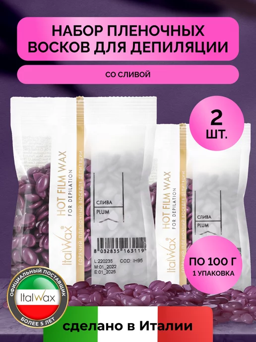 ITALWAX Горячий воск для депиляции гранулы Слива набор 2 шт по 100 г, 2 шт, 100 г