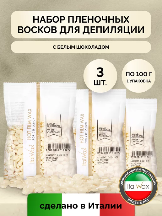 ITALWAX Горячий воск для депиляции гранулы Белый шоколад, набор 3 шт, 3 шт