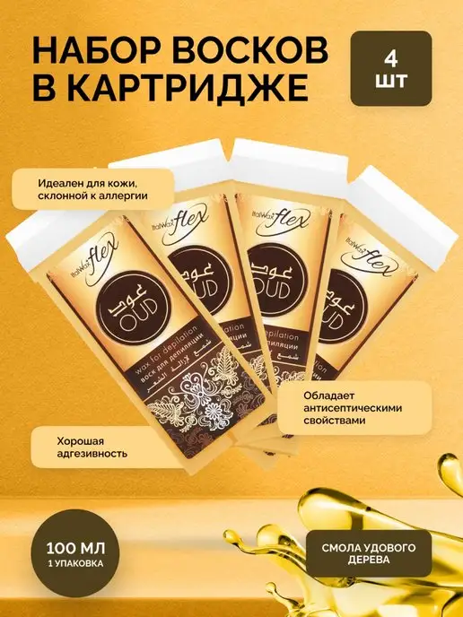 ITALWAX Воск для депиляции картридж, Смола удового дерева, теплый, 4 шт