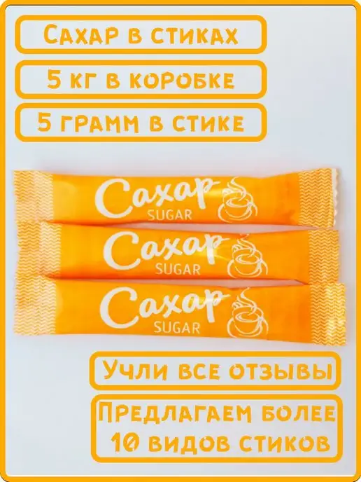 ООО СахарОк Порционный сахар в стиках по 5 гр Оранжевый 2,5 кг, 5 г, 5 кг