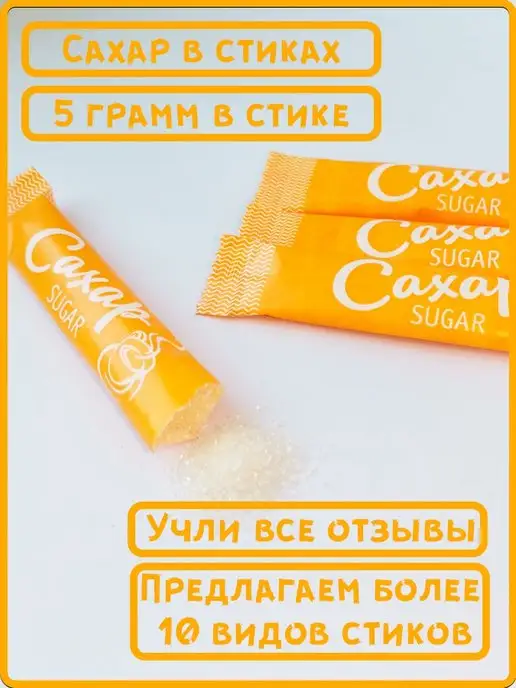 ООО СахарОк Порционный сахар в стиках по 5 гр Оранжевый 2,5 кг, 5 г, 5 кг, фото 3