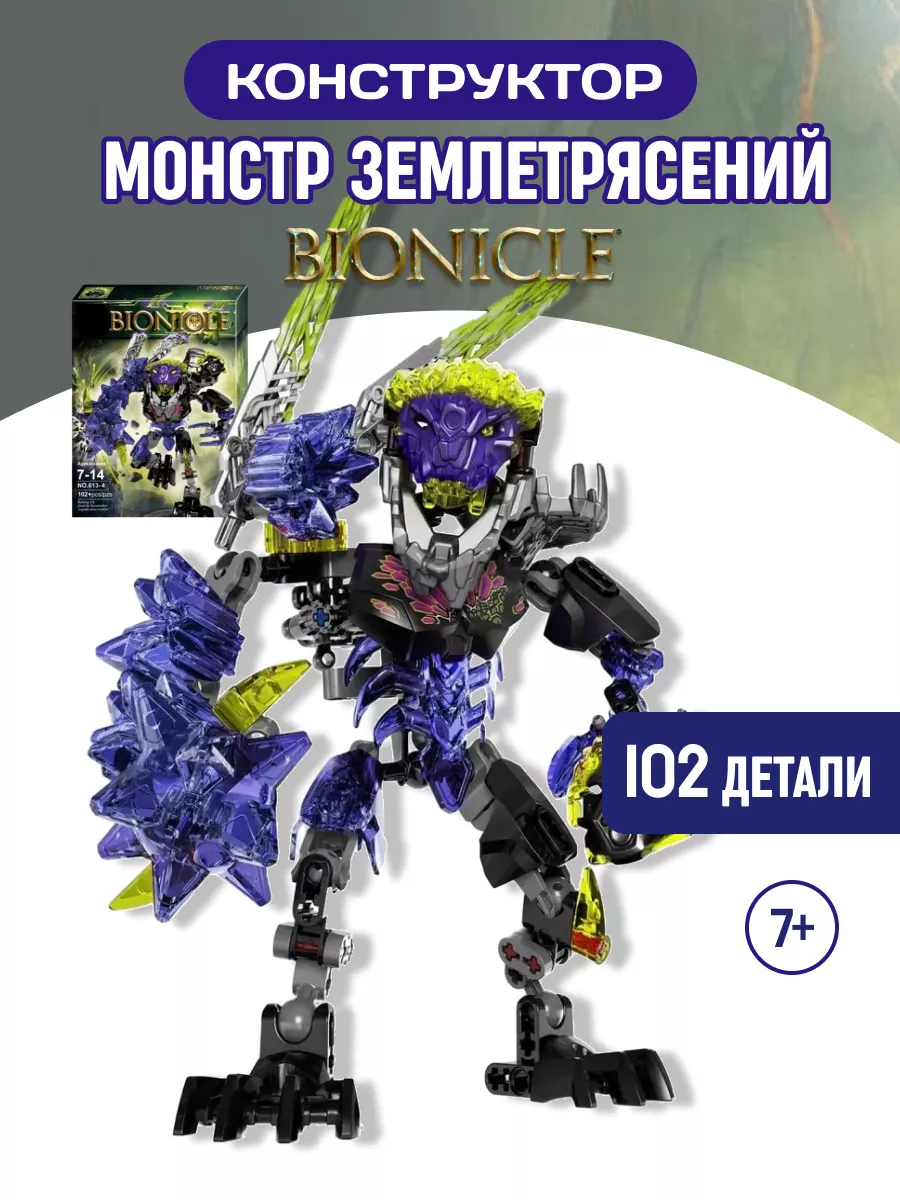 Конструктор Бионикл Bionicle Биоробот Монстр Землетрясений LEGO 106699160  купить за 887 ₽ в интернет-магазине Wildberries