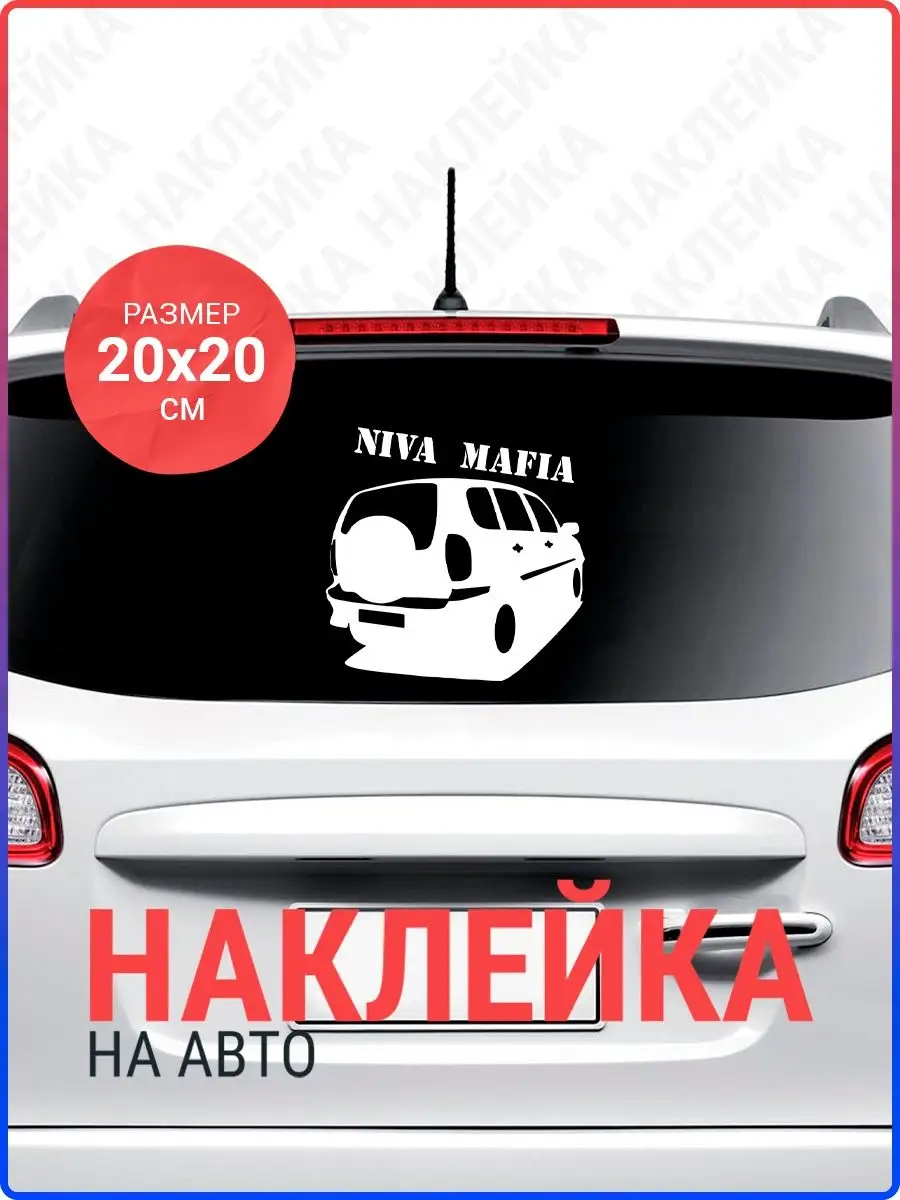 Наклейка на авто Chevrolet Niva Live Car 106701074 купить за 382 ₽ в  интернет-магазине Wildberries