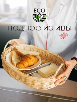 Поднос плетеный из ивовой лозы Из леса ДОМ 106701408 купить за 1 734 ₽ в интернет-магазине Wildberries