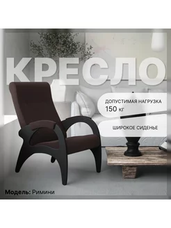 Кресло Римини - ткань Шоколад KEMPINGROUP 106703341 купить за 7 186 ₽ в интернет-магазине Wildberries