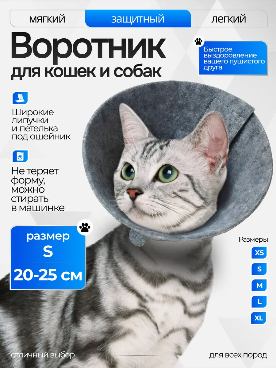Ветеринарный воротник для кошек и собак