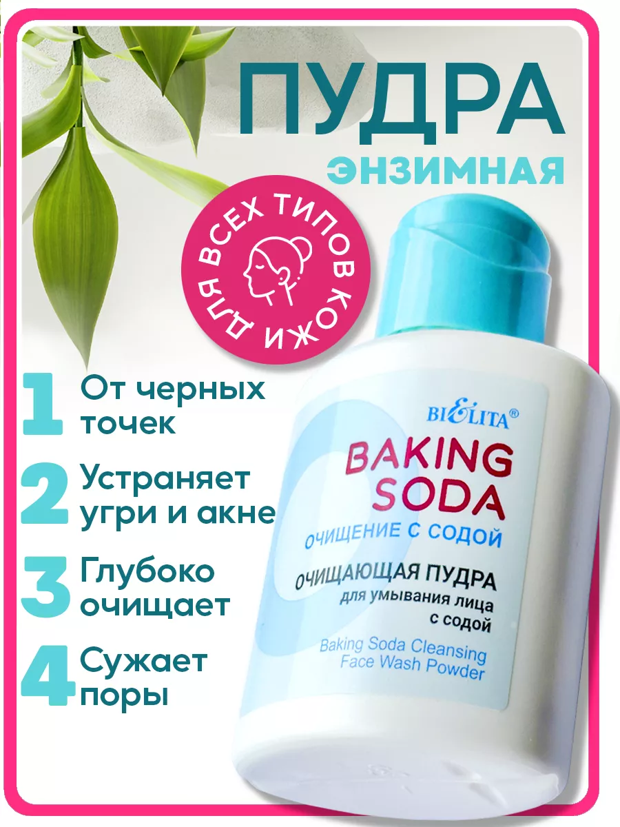 энзимная пудра для умывания с содой baking soda БЕЛИТА 106703911 купить за  292 ₽ в интернет-магазине Wildberries