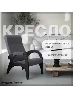 Кресло Римини - ткань: Графит KEMPINGROUP 106706560 купить за 6 942 ₽ в интернет-магазине Wildberries