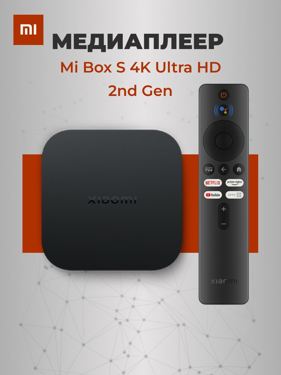 Смарт ТВ приставка цифровая Mi Box S 2nd Gen Xiaomi 106706561 купить в  интернет-магазине Wildberries