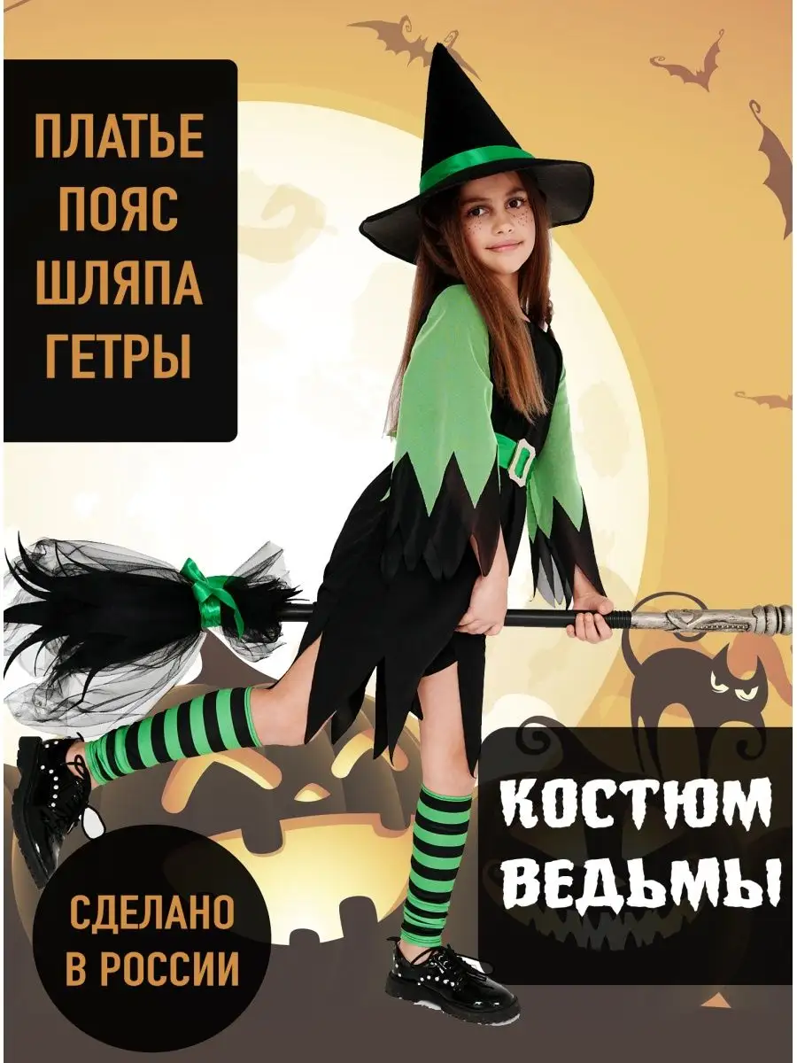 Костюм ведьмы для девочки купить - 43 варианта на баштрен.рф