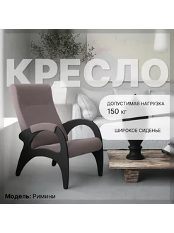 Кресло Римини - ткань Кофе с молоком KEMPINGROUP 106707119 купить за 7 104 ₽ в интернет-магазине Wildberries