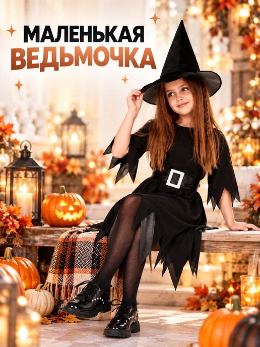 Мой карнавал Карнавальный костюм ведьмы, черный, фото 6