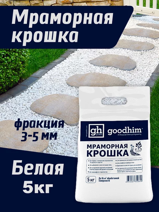 GOODHIM Мраморная крошка белая 5 кг