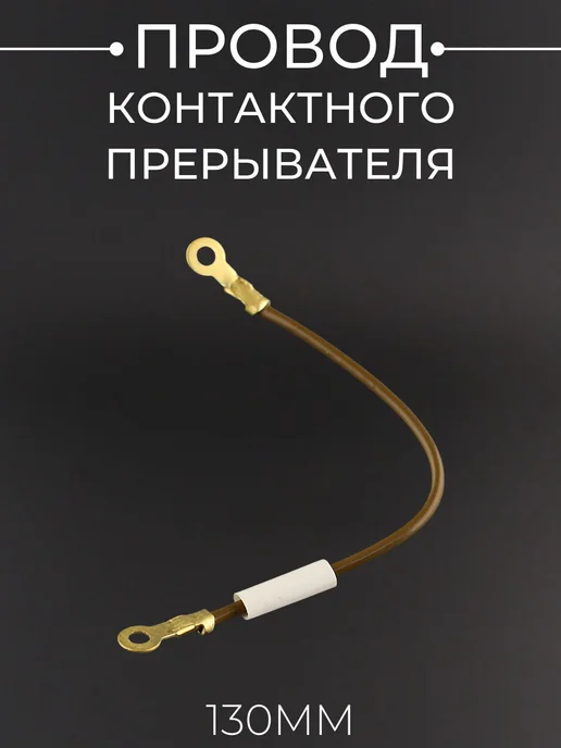 BEEZMOTO Провод контактного прерывателя (130mm), вариант
