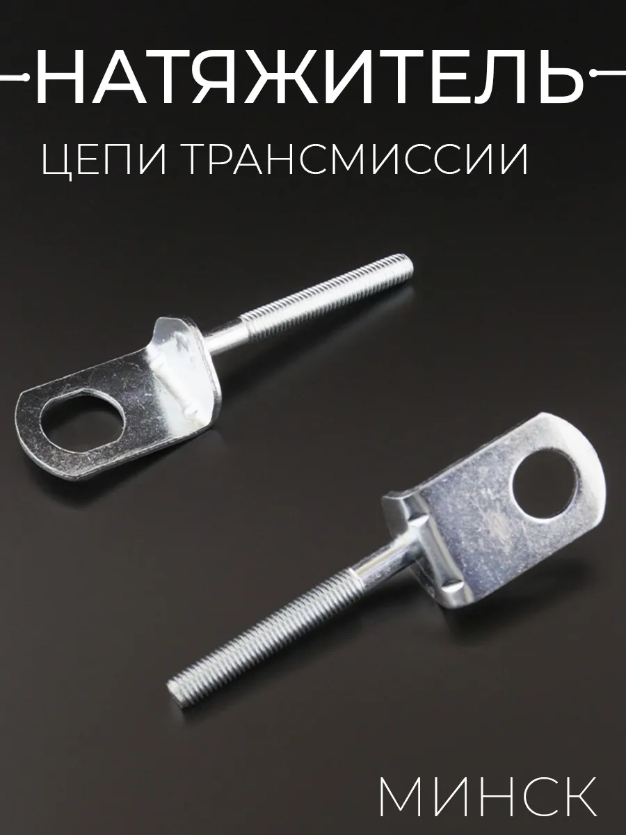 Натяжитель цепи трансмиссии Минск