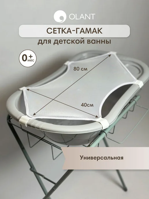 OLANT Сетка-гамак для купания новорожденных, 80х40 см, 80x40 см