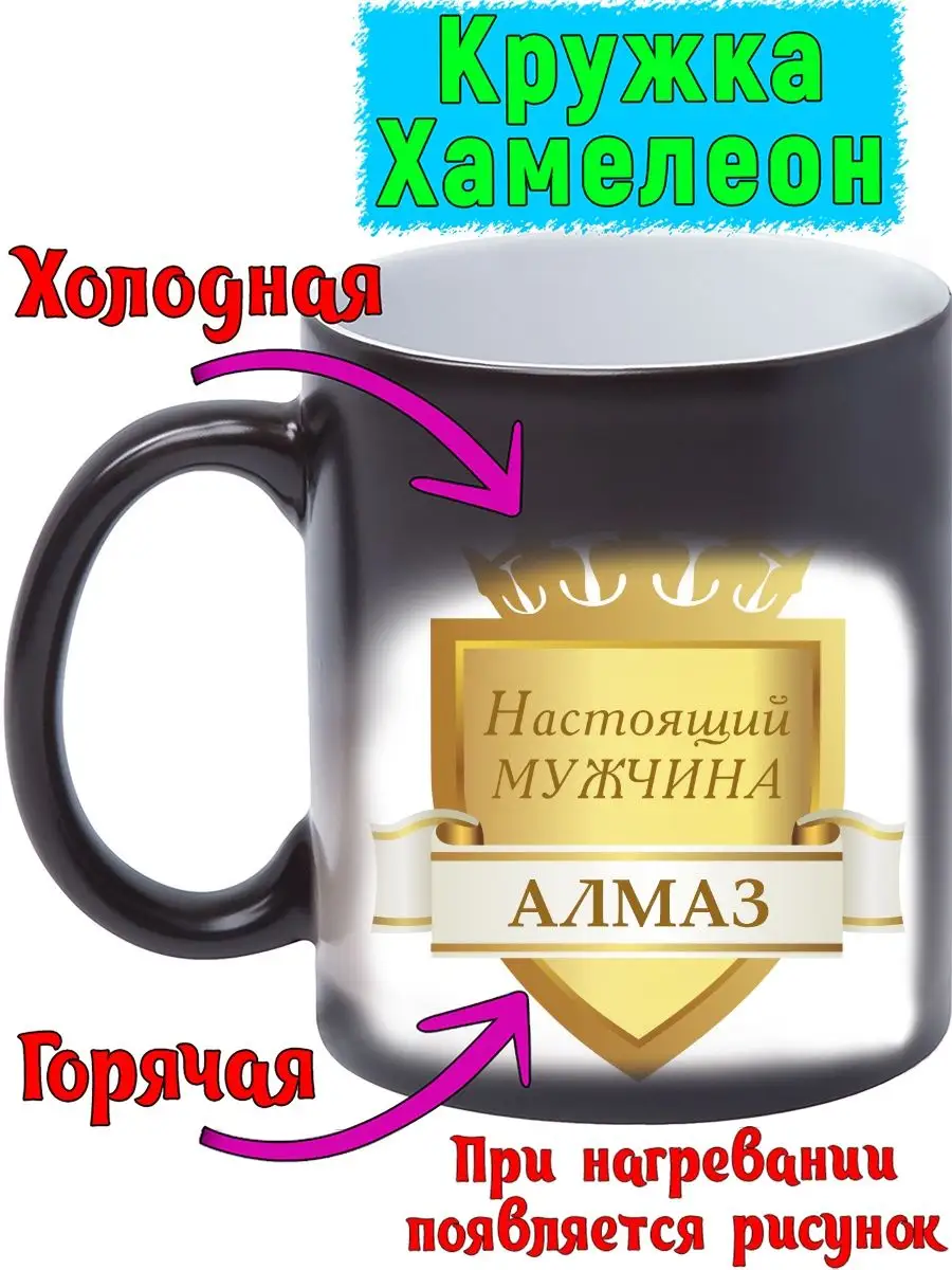 Кружка Настоящий мужчина Алмаз GEN PODAROK 106737973 купить за 513 ₽ в  интернет-магазине Wildberries