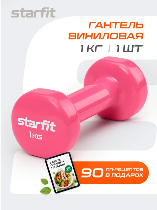 Starfit Гантель для спорта и фитнеса виниловая 2,5 кг 1 шт, 1 кг, 1 шт