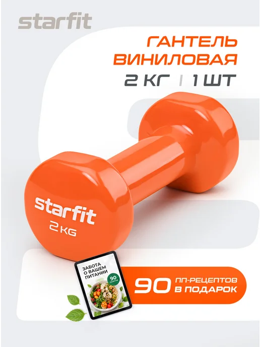 Starfit Гантель для спорта и фитнеса виниловая 2,5 кг 1 шт, 2 кг, 1 шт