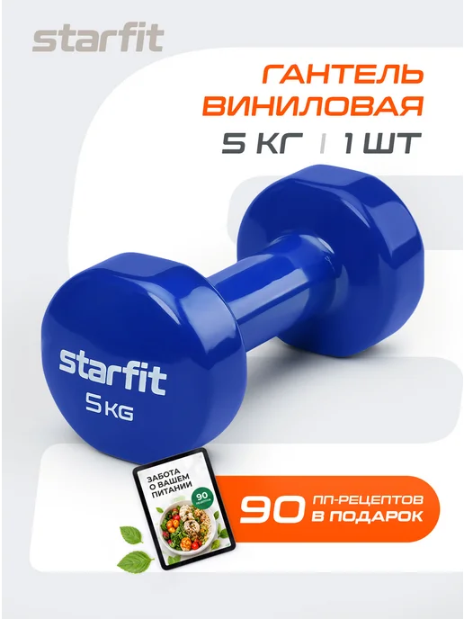 Starfit Гантель для спорта и фитнеса виниловая 2,5 кг 1 шт, 5 кг, 1 шт