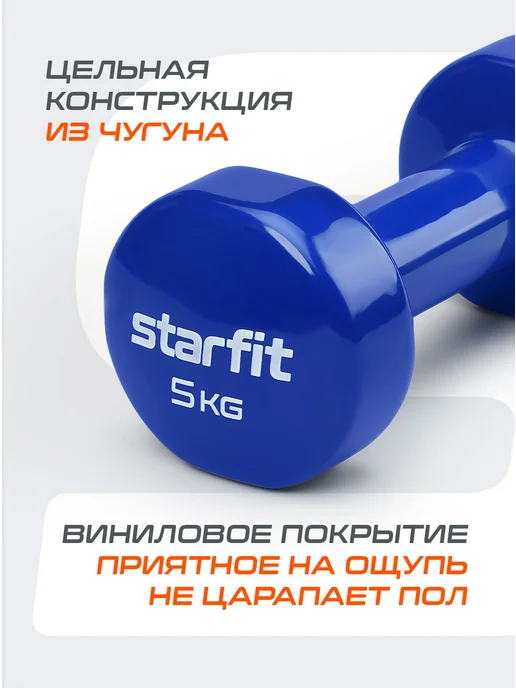 Starfit Гантель для спорта и фитнеса виниловая 2,5 кг 1 шт, 5 кг, 1 шт, фото 4