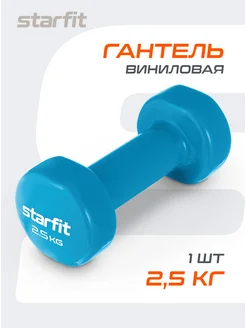 Гантель для спорта и фитнеса виниловая 2.5 кг Starfit 106738271 купить за 1 163 ₽ в интернет-магазине Wildberries