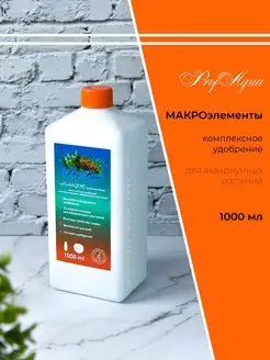 ProfAqua Удобрение комплексное для аквариума Макро элементы 1000 мл